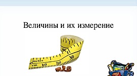 Timeline: Развитие величин и их измерений