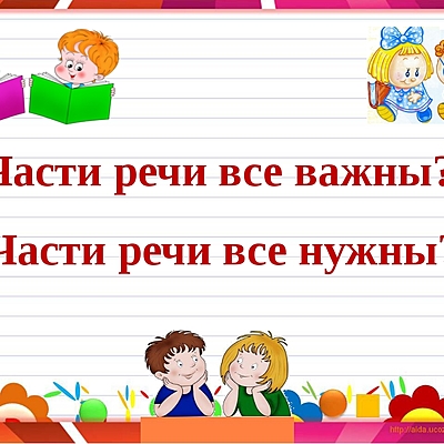 Timeline: Части речи 4 класс