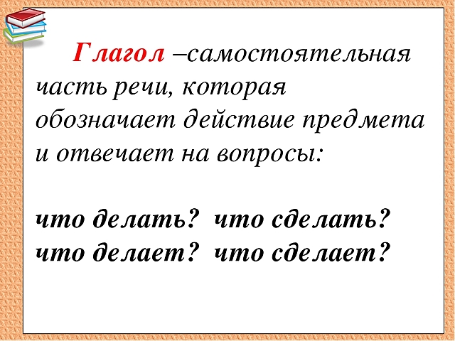 Урок глагол как часть речи 5