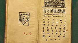 Timeline: Возникновение первой азбуки