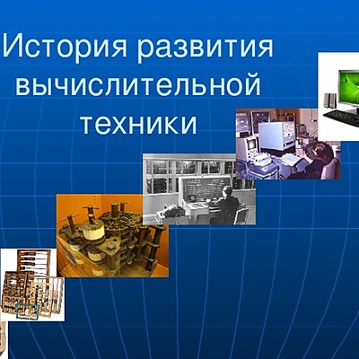 Timeline: История развития компьютерной  техники