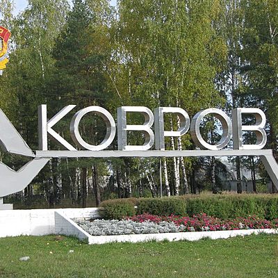 Timeline: История города Коврова