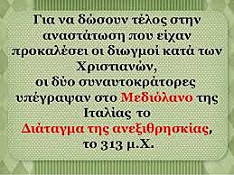 ΔΙΑΤΑΓΜΑ ΑΝΕΞΙΘΡΗΣΚΙΑΣ