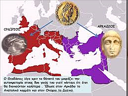 ΧΩΡΙΣΜΟΣ ΤΗΣ ΡΩΜΑΪΚΗΣ ΑΥΤΟΚΡΑΤΟΡΙΑΣ