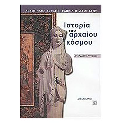 Timeline: Ιστορία του Αρχαίου Κόσμου