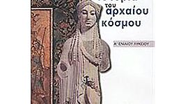 Timeline: Ιστορία του Αρχαίου Κόσμου