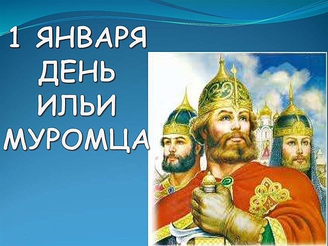 День Ильи Муромца ( авеги Перуна )