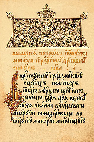 1551г. «Стоглавый собор» Русской православной церкви.  Созван по инициативе митрополита Макария и священника  Сильвестра