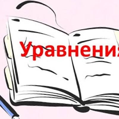 Timeline: Из истории уравнений