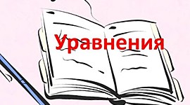 Timeline: Из истории уравнений