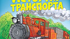 Timeline: История транспорта