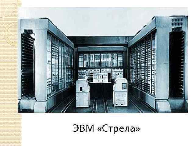 стрела( 1 поколение)