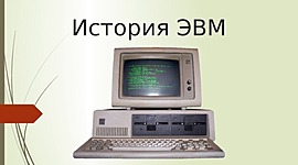 Timeline: История ЭВМ 1640-1890 года