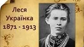 Timeline: Біографія Лесі Українки