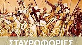 Timeline: Οι Σταυροφορίες.