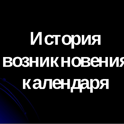 Timeline: История возникновения календаря