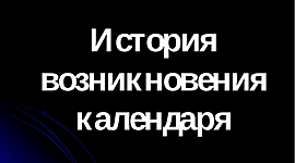 Timeline: История возникновения календаря