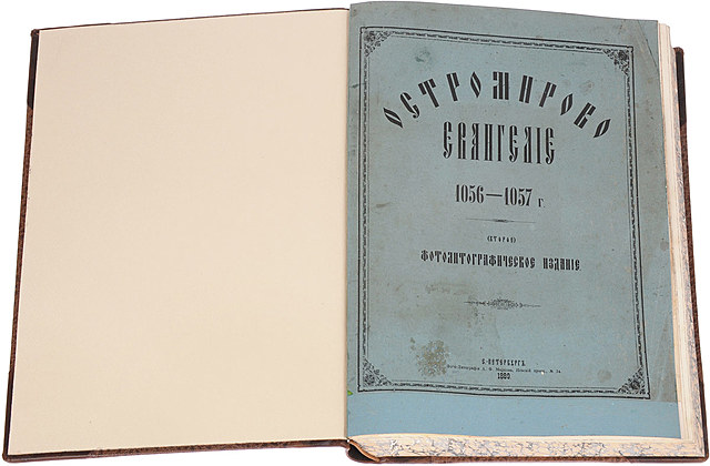 «Остромирово Евангелие»