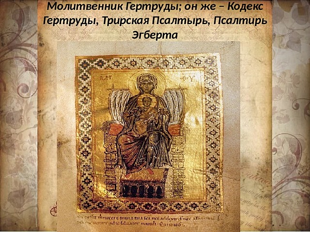 «Трирская Псалтырь»,