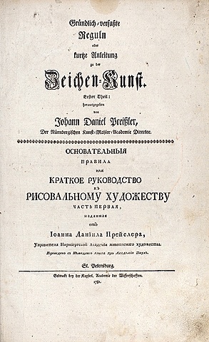 Был издан на немецком и одновременно на рус­ском языке учебник по рисованию И. Д. Прейслера «Основателъные правила, или Крат­кое руководство к ри­совальному художест­ву».