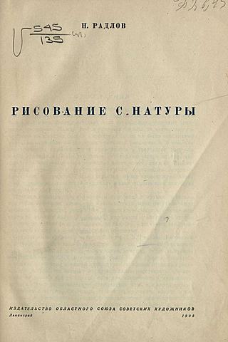 Н. Радлов. Рисование с натуры. Л., Изд-во Областного союза советских художников