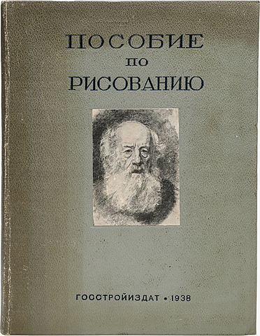 «Пособие по рисованию», под ред. Д. Н. Кардовского, В. Н. Яковлева и К. Н. Корнилова. М., Госстройиздат