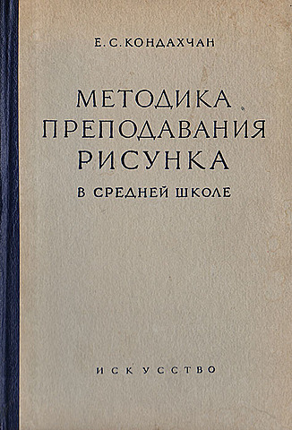 Я. Башилов и Е. Кондахчан. Детский рисунок. М.—Л., «Искусство»