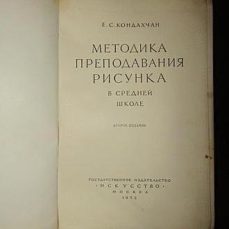 издательство «Искусство» выпустило в свет кни­гу Е. С. Кондахчана “Методика преподавания рисунка в средней школе”.