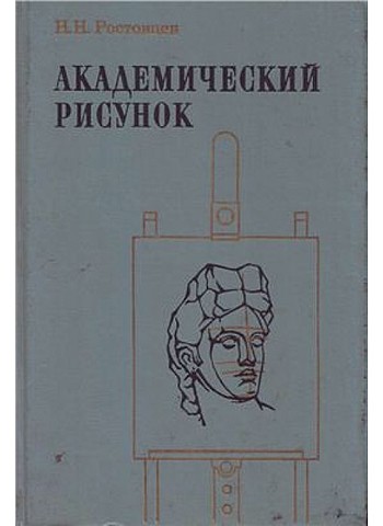вышли еще два учебника — для третьего и для четвертого классов (автор Н. Н. Ростовцев). В основу всех этих учебников была положена система П. П. Чис­тякова, приучающая детей к рисованию с натуры с первых шагов обучения.