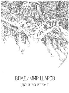 Скандал в "Новом мире" вокруг романа В. Шарова «До и во время»