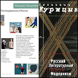 Раскол либеральной критики. Постмодернистские манифесты М. Эпштейна и В. Курицына