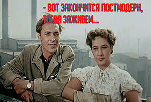 Обобщение традиционалистской демонизации постмодернизма - блок материалов, опубликованных в «Континенте» в 1997 году. Статьи Ренаты Гальцевой, Юрия Давыдова, Евгения Ермолина, Станислава Рассадина