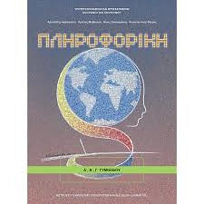 Timeline: ΠΛΗΡΟΦΟΡΙΚΗ Α' ΓΥΜΝΑΣΙΟΥ