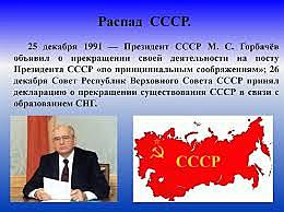 Распад СССР