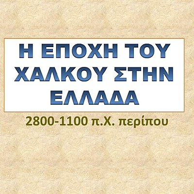 Timeline: Α' ΓΥΜΝΑΣΙΟΥ ΙΣΤΟΡΙΑ - ΕΠΟΧΗ ΧΑΛΚΟΥ
