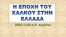 Timeline: Α' ΓΥΜΝΑΣΙΟΥ ΙΣΤΟΡΙΑ - ΕΠΟΧΗ ΧΑΛΚΟΥ