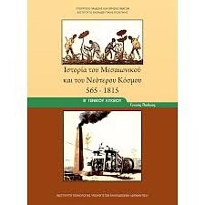 Timeline: Ιστορία του Μεσαιωνικού και Νεώτερου Κόσμου