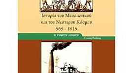 Timeline: Ιστορία του Μεσαιωνικού και Νεώτερου Κόσμου