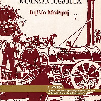 Timeline: Κοινωνιολογία