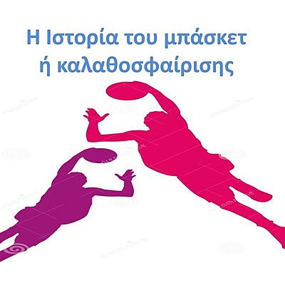 Timeline: Η ΙΣΤΟΡΊΑ ΤΗΣ ΚΑΛΑΘΟΣΦΑΙΡΙΣΗΣ