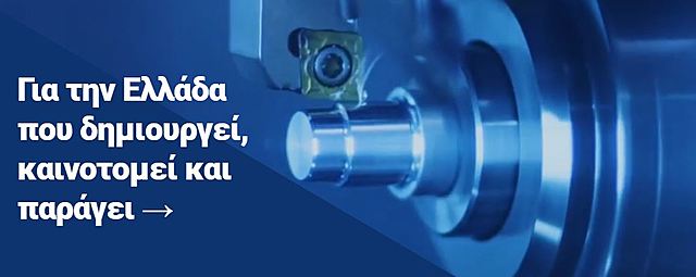 Ελληνικά προϊόντα σε όλους τους κλάδους της βιομηχανίας.