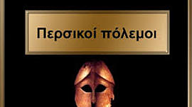 Timeline: Περσικοί πόλεμοι