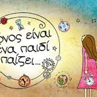 Timeline: Ο Χρόνος