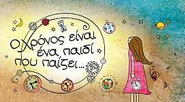 Timeline: Ο Χρόνος