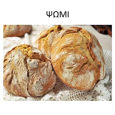 Timeline: Από το σιτάρι.....στο ψωμί