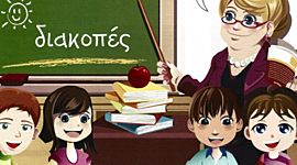 Timeline: Διακοπές