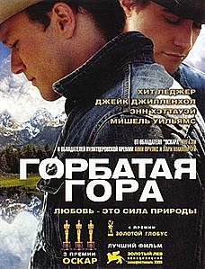 Горбатая гора