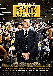 Волк с Уолл-стрит