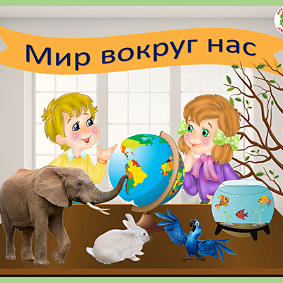 Timeline: Окружающий мир