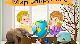 Timeline: Окружающий мир